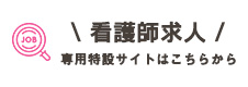 有限会社エーアステスの看護師募集専門サイト