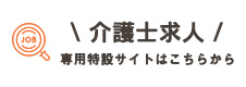 有限会社エーアステスの介護士募集専門サイト