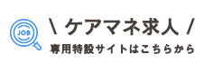有限会社エーアステスのケアマネージャー募集専門サイト
