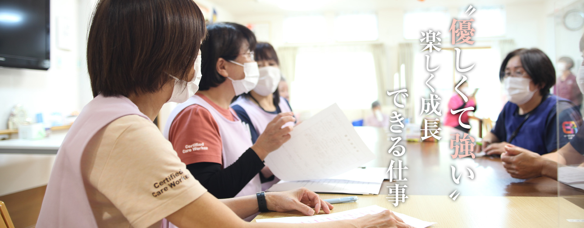 ナーシングホームの仕事は楽しく成長できる仕事です