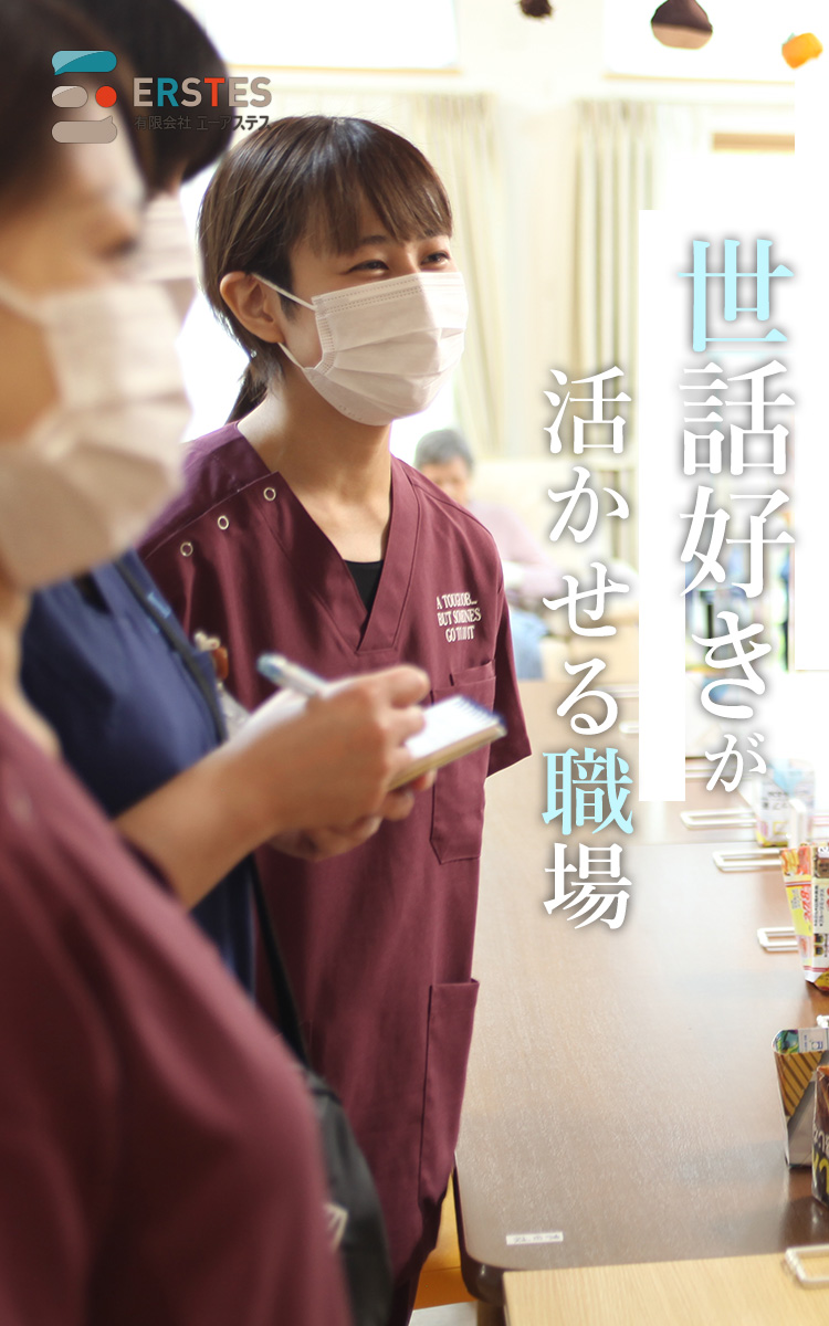 ナーシングホームでの仕事は世話好きが活かせる職場です