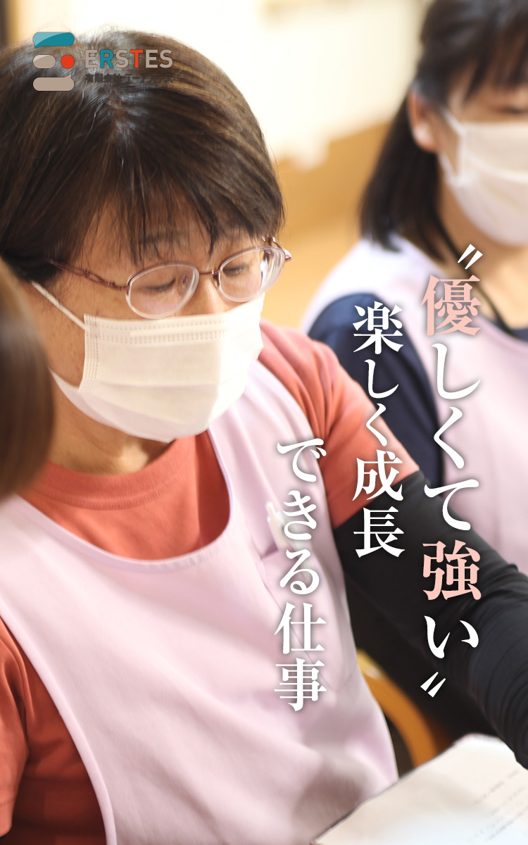 有限会社エーアステスでの仕事は、優しくて強い、楽しく成長できる仕事です