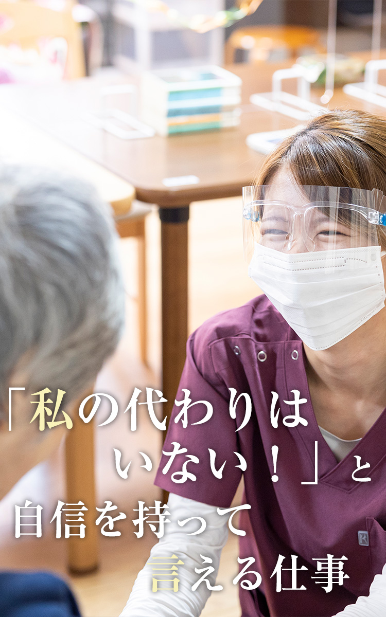 私の代わりはいない！と自信を持って言える仕事をしています