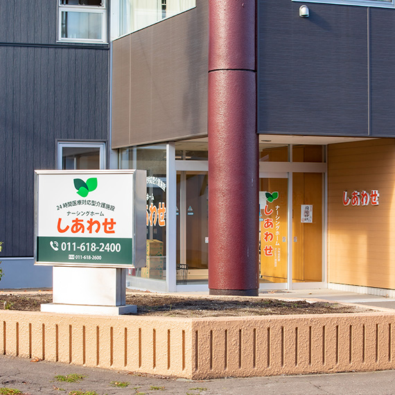 札幌市内に運営するナーシングホームしあわせの外観イメージ