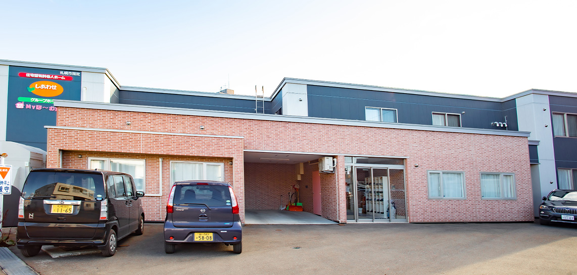 札幌市西区西野にあるナーシングホームしあわせ西野