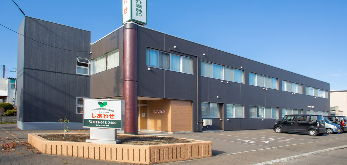 札幌市西区八軒にあるナーシングホームしあわせ八軒の外観