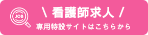 有限会社エーアステスの看護師求人専門サイトへのリンク