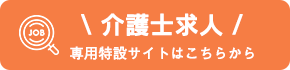 有限会社エーアステスの介護士求人専門サイトへのリンク