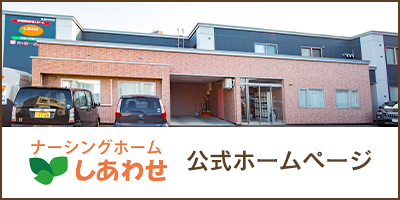ナーシングホームしあわせへのリンク